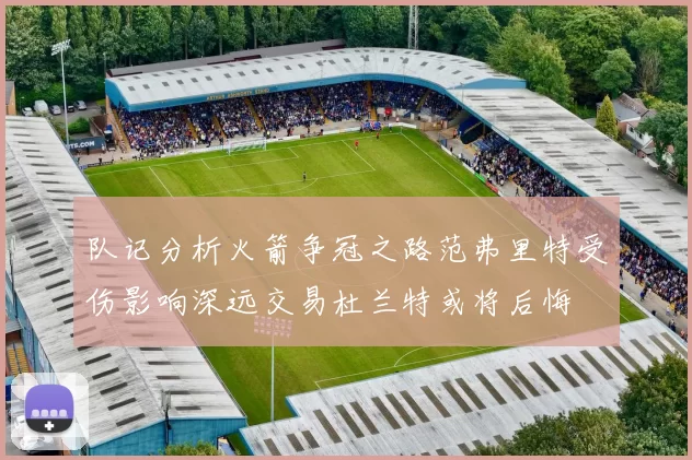 队记分析火箭争冠之路范弗里特受伤影响深远交易杜兰特或将后悔