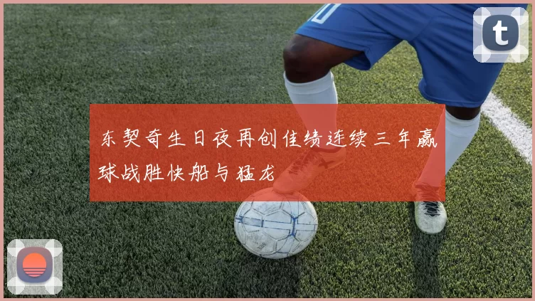 东契奇生日夜再创佳绩连续三年赢球战胜快船与猛龙