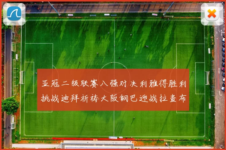 亚冠二级联赛八强对决利雅得胜利挑战迪拜祈祷大阪钢巴迎战拉查布里府