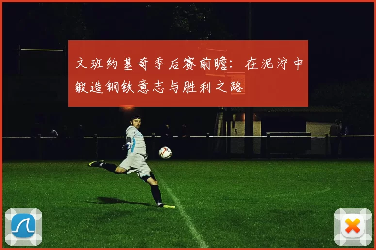 文班约基奇季后赛前瞻：在泥泞中锻造钢铁意志与胜利之路