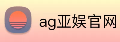 ag亚娱官网 Logo
